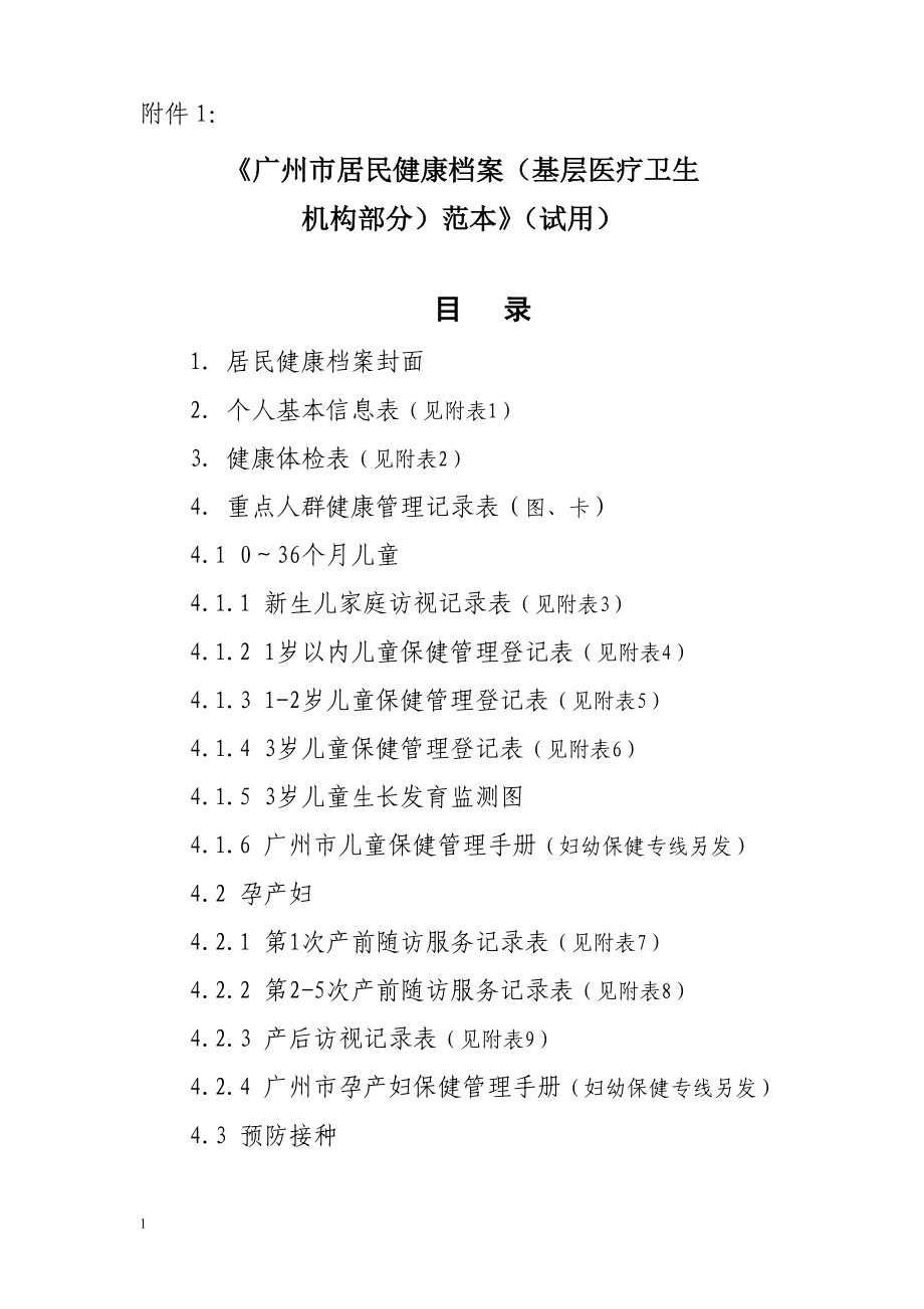 广州市居民健康档案技术和管理规范.docx_第1页