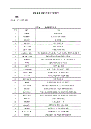 建筑安装分项工程施工工艺规程(1).docx