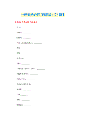 一般劳动合同(通用版)【7篇】.doc