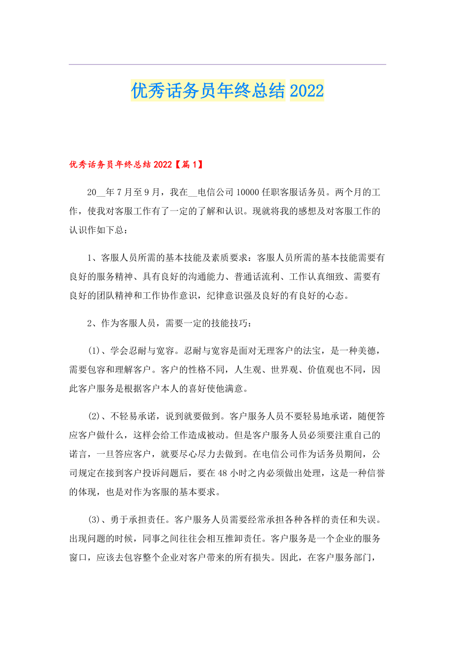 优秀话务员年终总结2022.doc_第1页