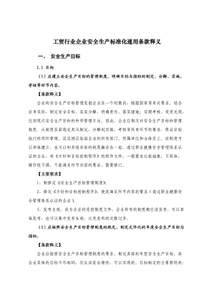 工贸行业企业安全生产标准化通用条款释义.docx