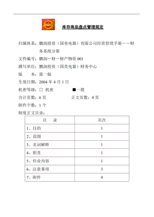 库存商品盘点管理规定.docx