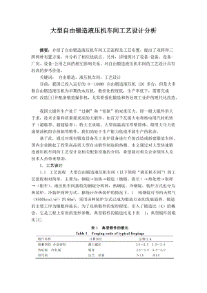 大型自由锻造液压机车间工艺设计分析.docx