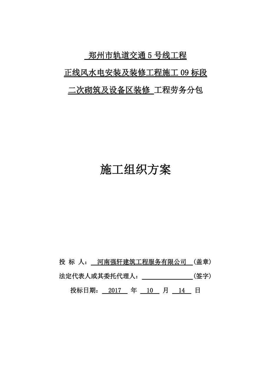 地铁二次砌筑及设备区装修施工组织方案.docx_第1页