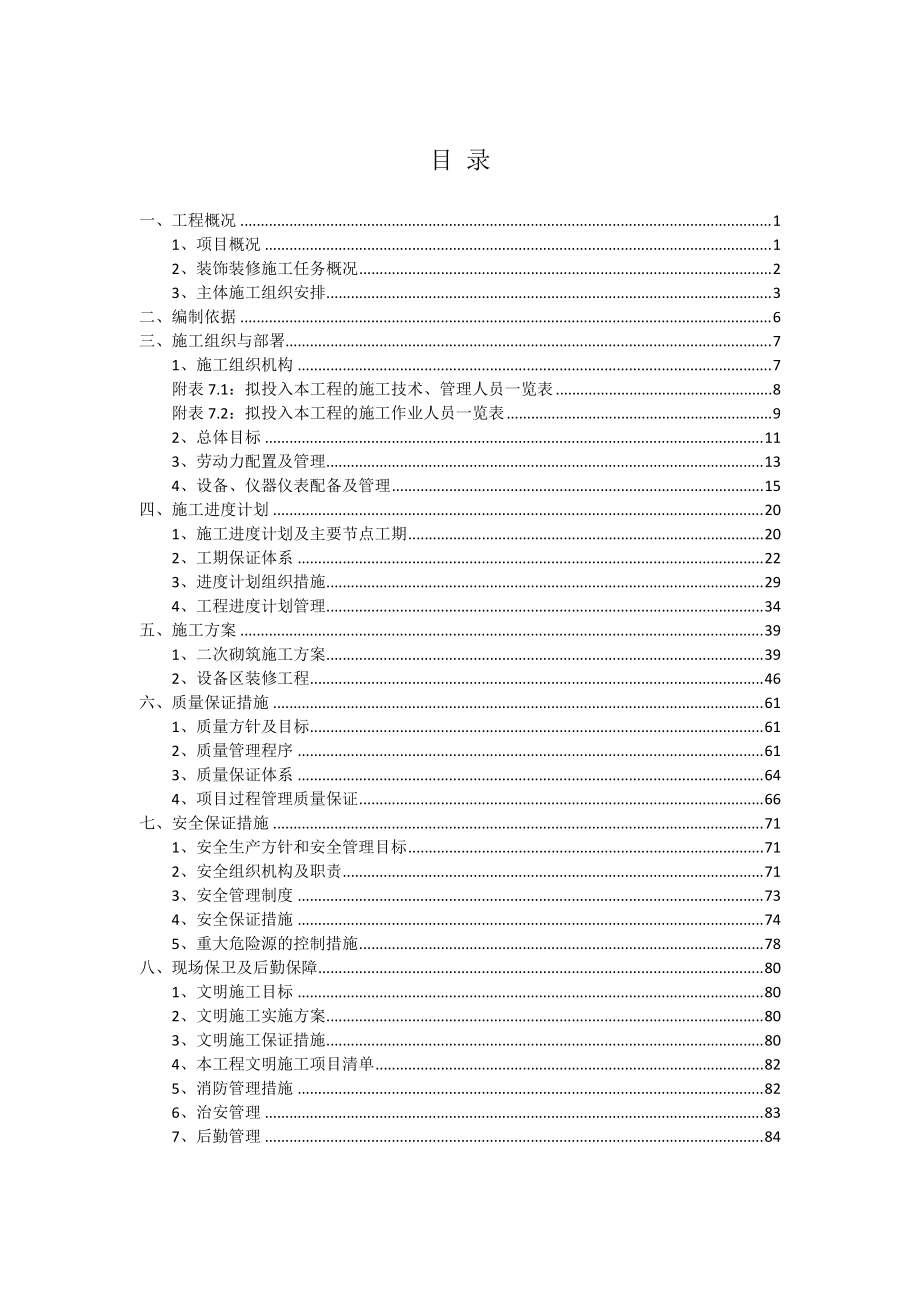 地铁二次砌筑及设备区装修施工组织方案.docx_第2页