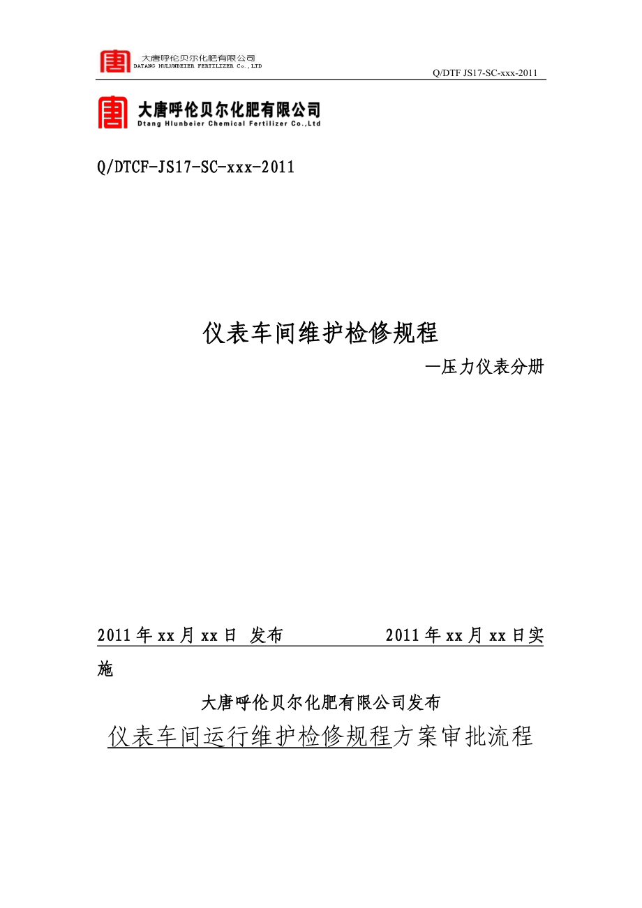 仪表车间维护检修规程—压力仪表分册.doc_第1页