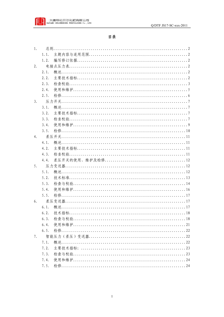 仪表车间维护检修规程—压力仪表分册.doc_第3页