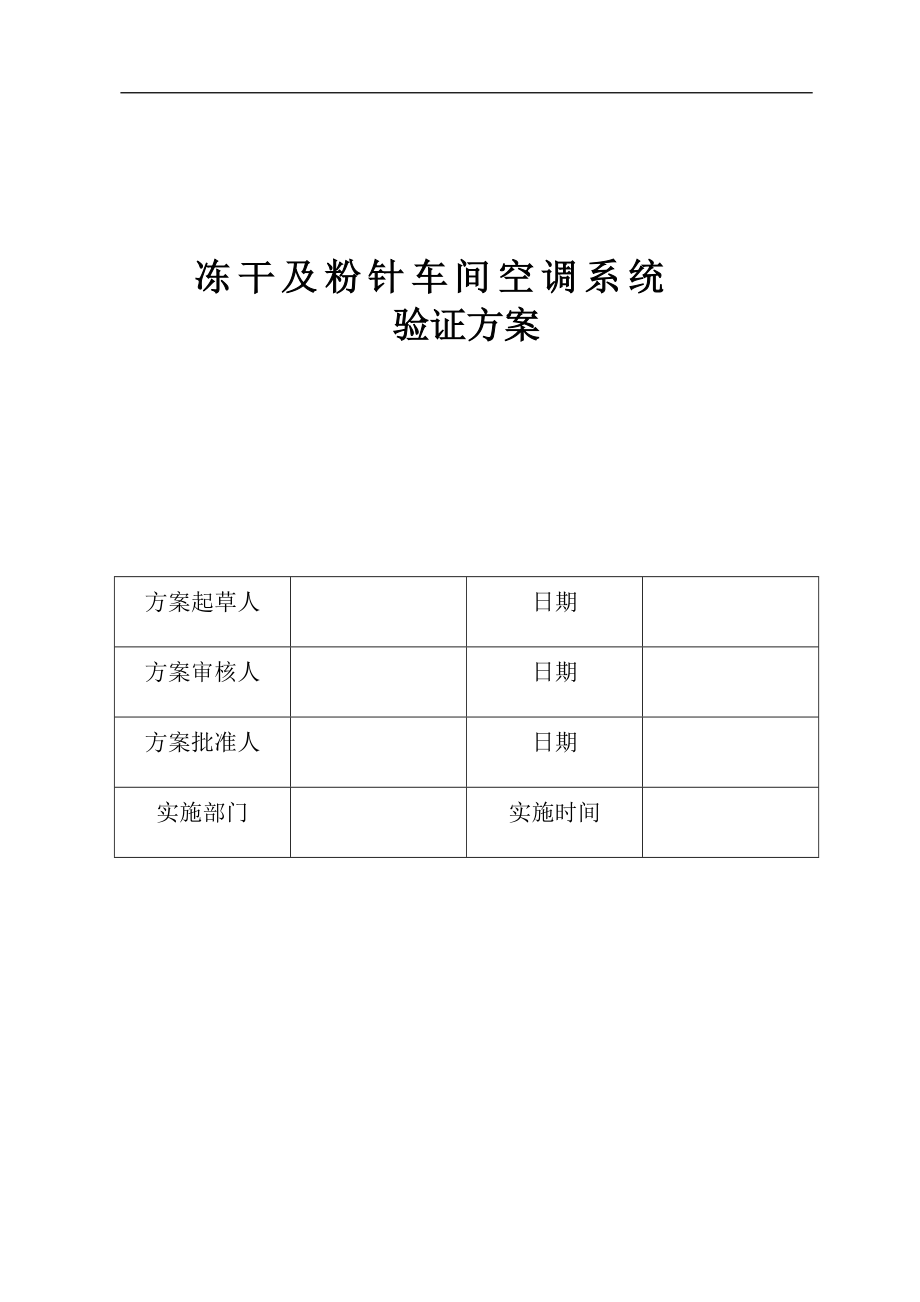 GMP车间空调系统验证(DOC38页).doc_第2页