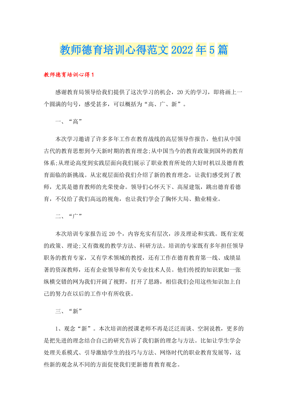 教师德育培训心得范文2022年5篇.doc_第1页