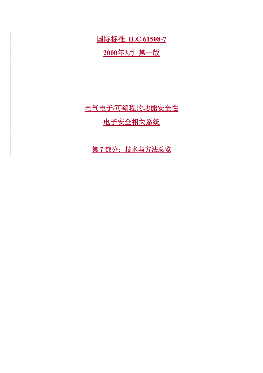 IEC61508-7电气电子可编程的功能安全性电子安全相关.docx_第1页