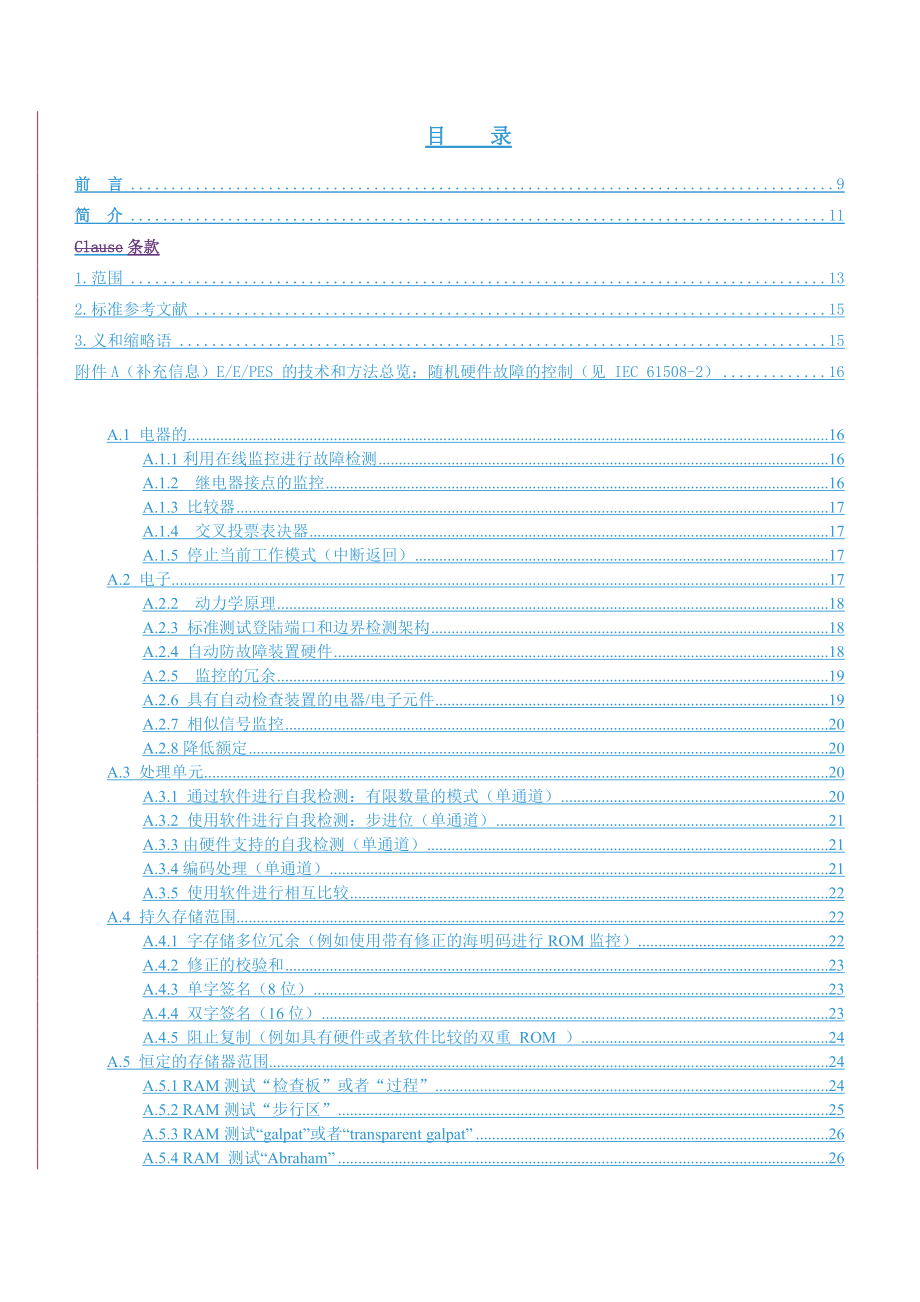 IEC61508-7电气电子可编程的功能安全性电子安全相关.docx_第2页