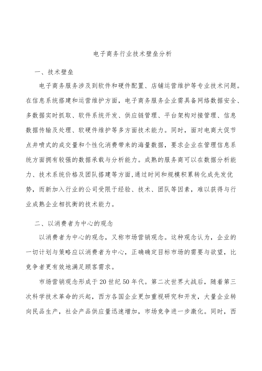 电子商务行业技术壁垒分析.docx_第1页