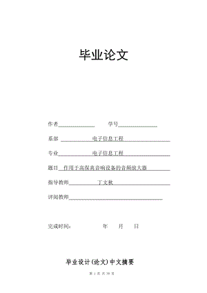 作用于高保真音响设备的音频放大器论文.docx