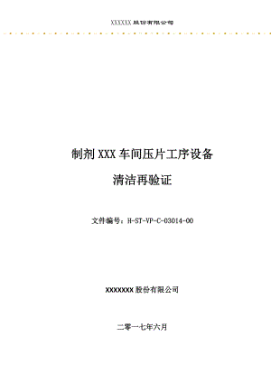 某公司制剂车间压片工序设备清洁再验证.docx