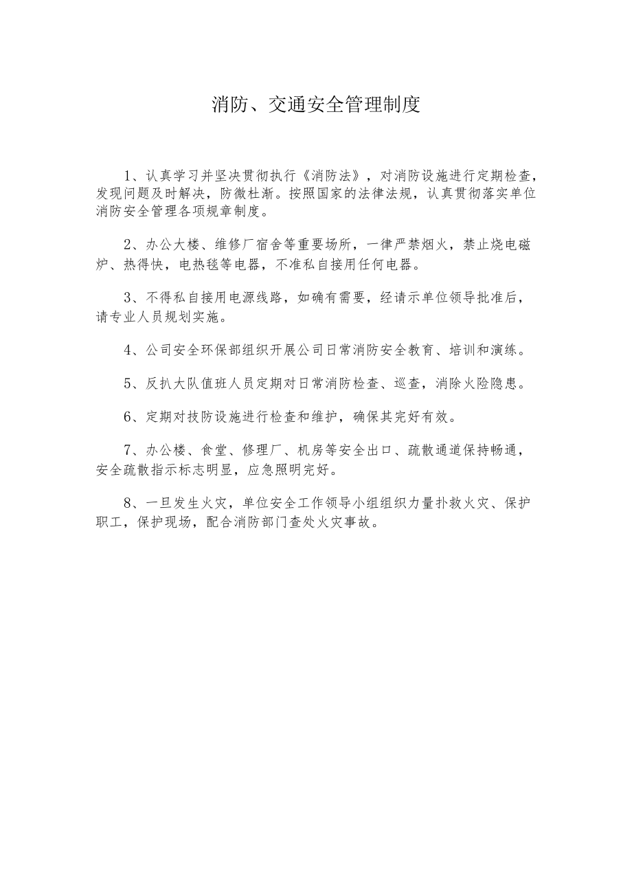 消防、交通安全管理制度.docx_第1页