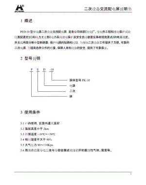 PED系列二次设备交流配电屏说明书.docx