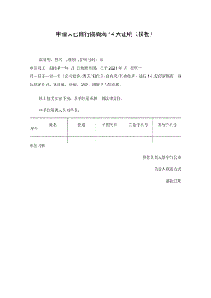 申请人已自行隔离满14天证明（模板）.docx