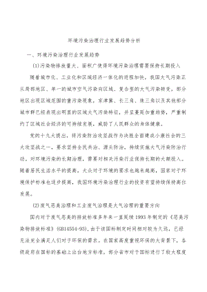 环境污染治理行业发展趋势分析.docx