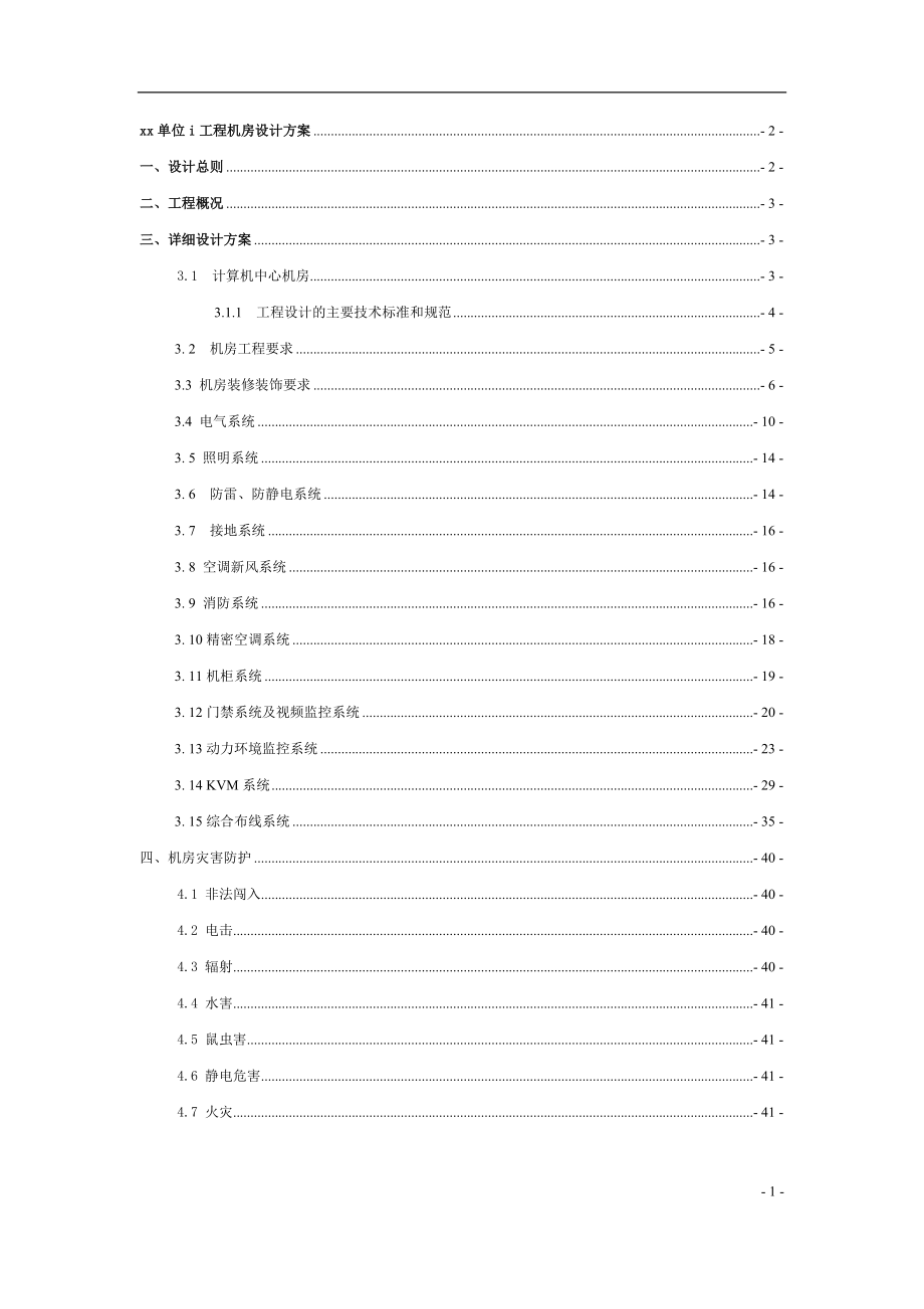 弱电机房施工技术方案.docx_第1页