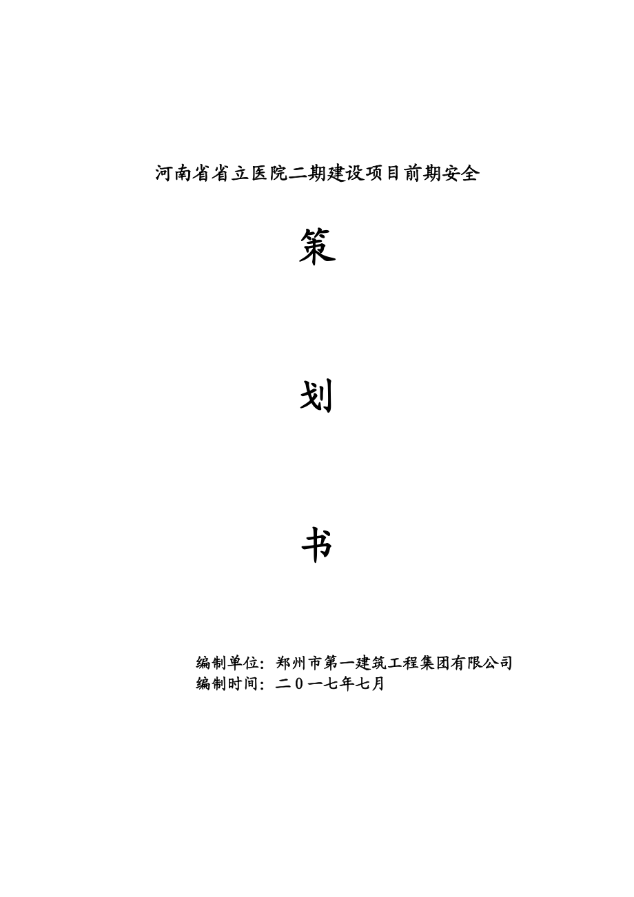 6安全生产策化书.docx_第1页