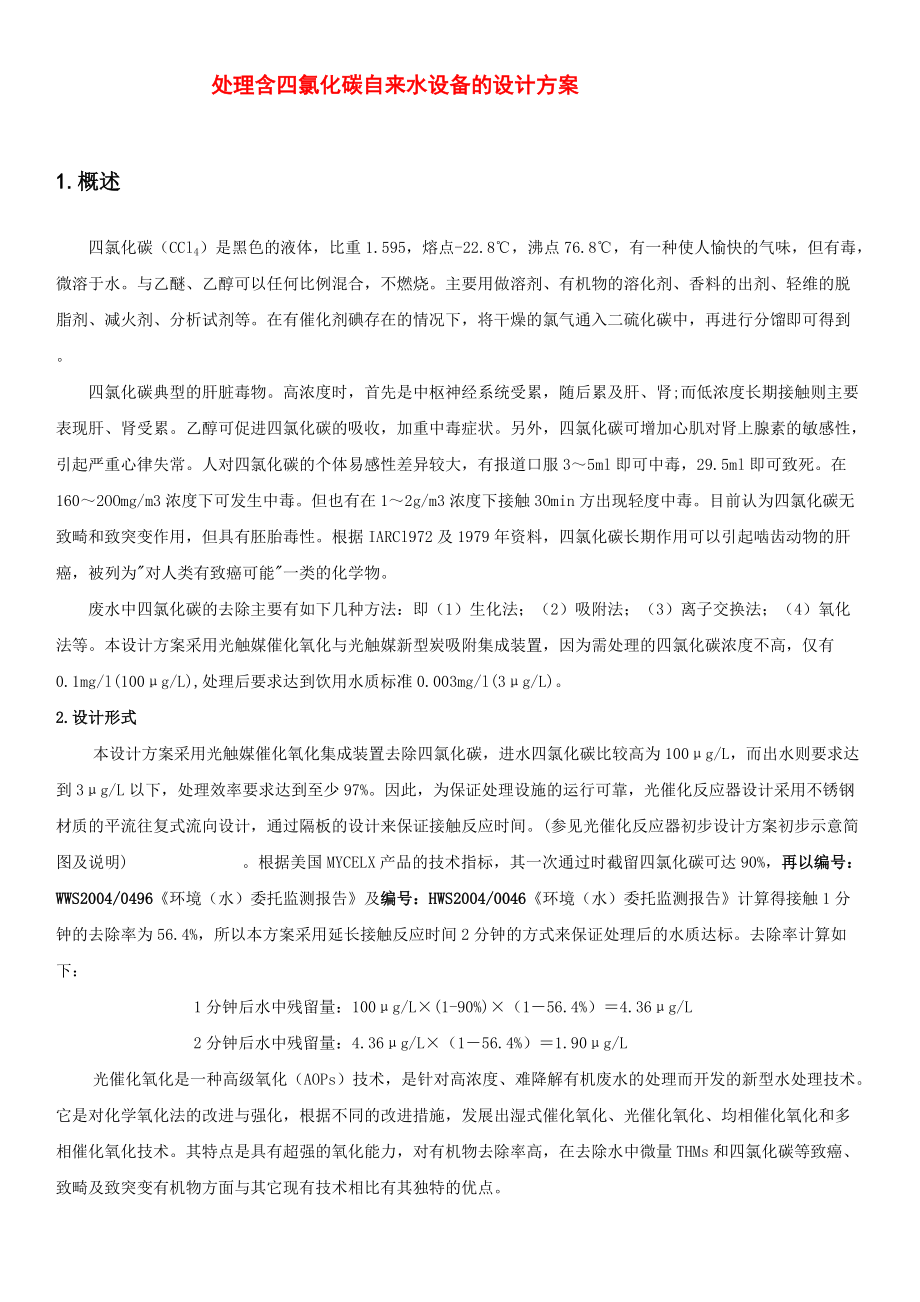 处理含四氯化碳自来水设备的设计方案.docx_第1页