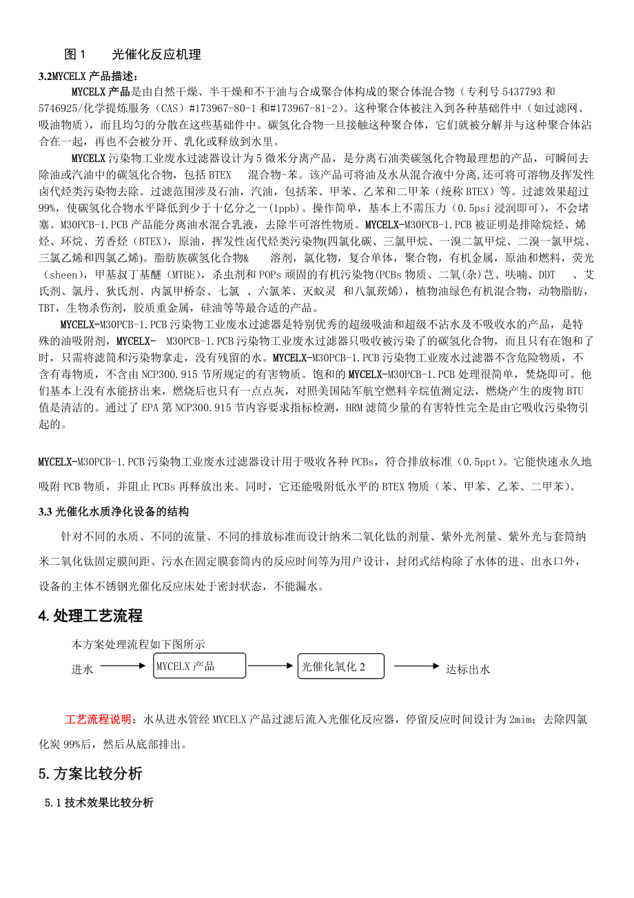 处理含四氯化碳自来水设备的设计方案.docx_第3页