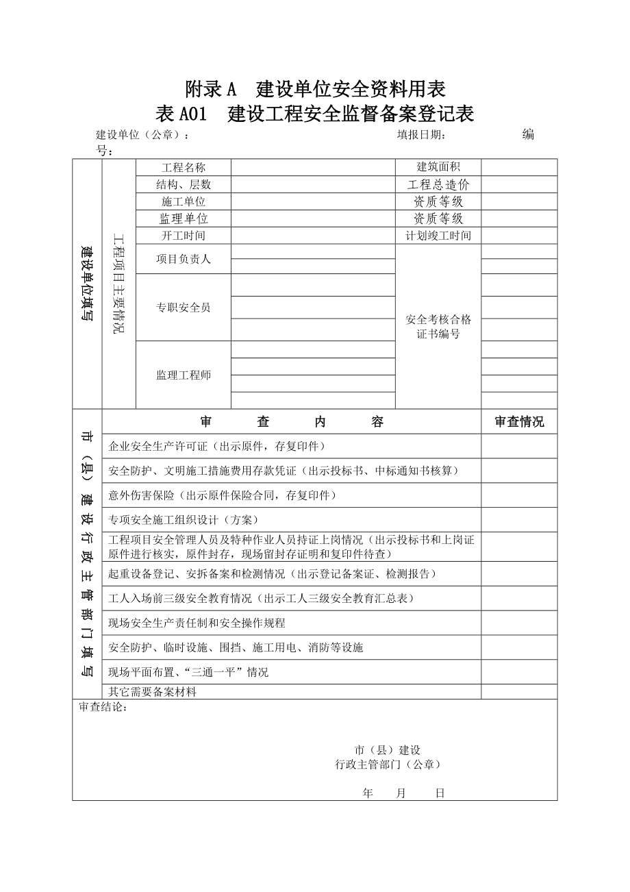 建设工程施工现场安全管理内业标准DB22.docx_第1页