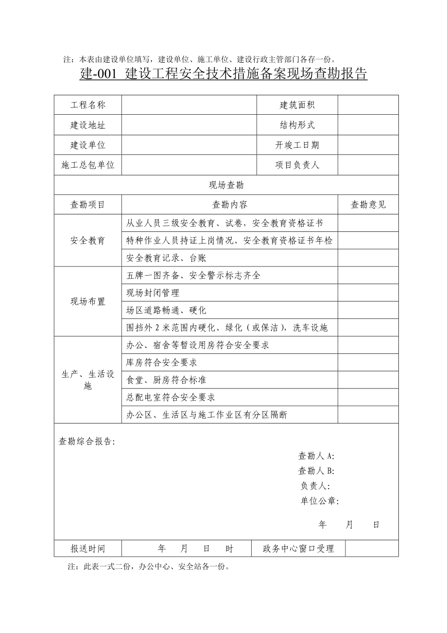 建设工程施工现场安全管理内业标准DB22.docx_第2页