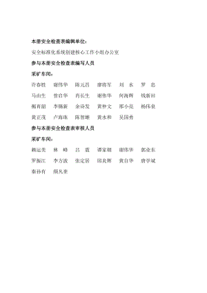 安全检查表第一册采矿车间生产提升运输机修维修通风运转.docx