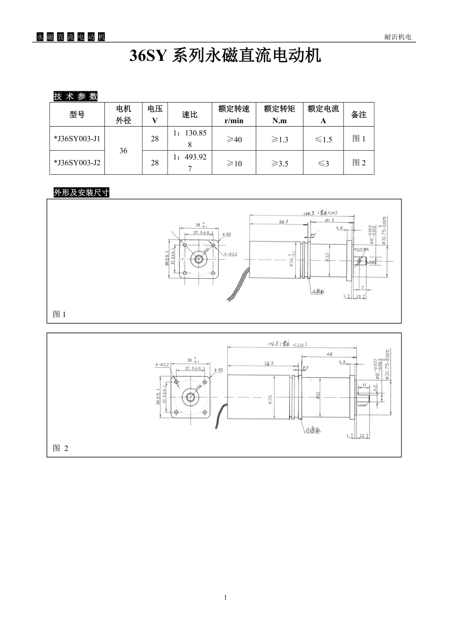 36SY系列永磁直流电动机.docx_第1页