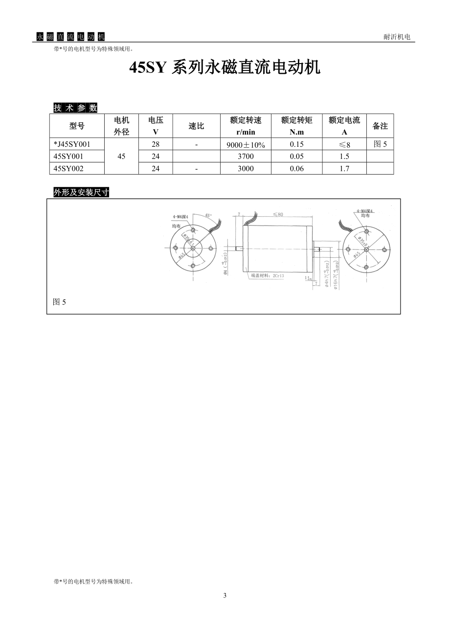 36SY系列永磁直流电动机.docx_第3页