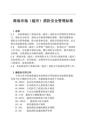 商场市场消防安全管理规定(DOC44页).doc