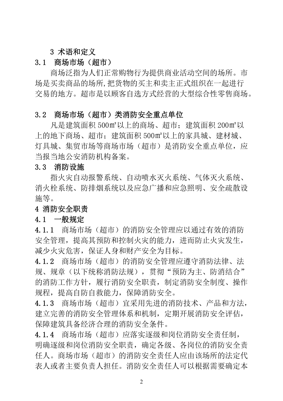 商场市场消防安全管理规定(DOC44页).doc_第2页