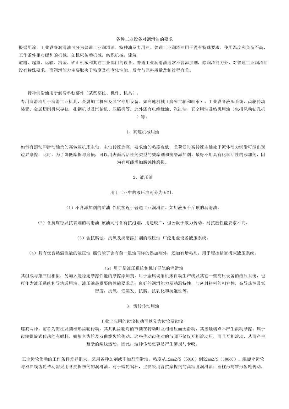 各种工业设备对润滑油的要求.docx_第1页