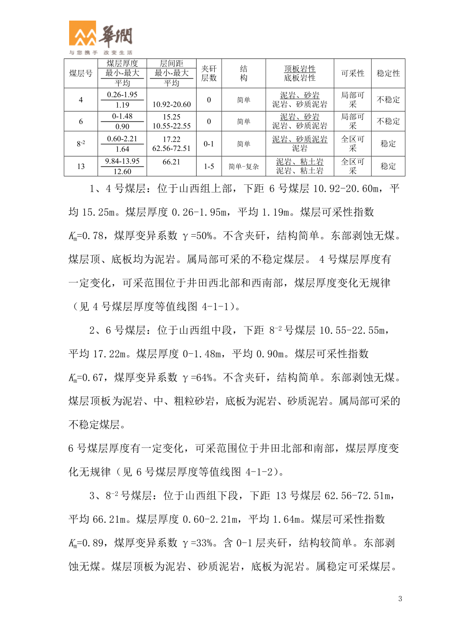 带压开采安全技术措施(针对井下应设立防水闸门编制).docx_第3页