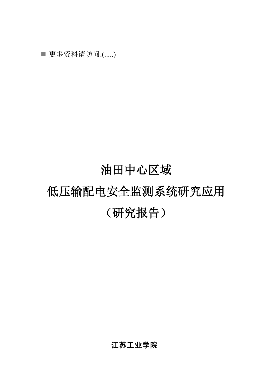 低压输配电安全监测系统研究报告.docx_第1页