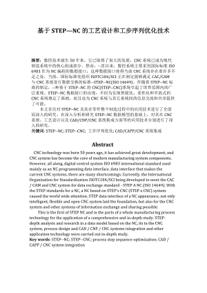 基于STEP—NC的工艺设计和工步序列优化技术.docx