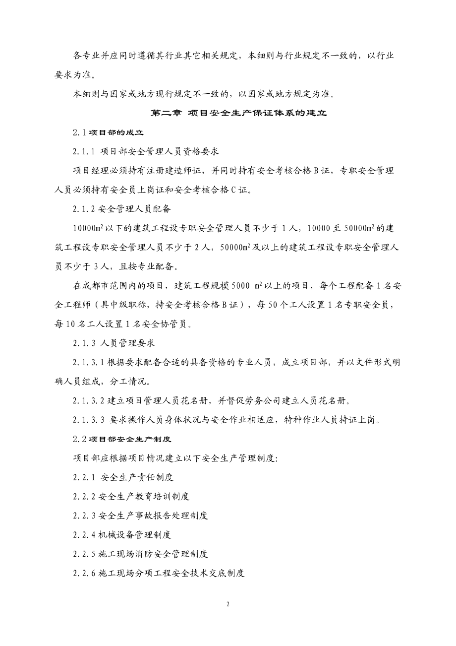 建设施工项目安全生产管理细则(终稿).docx_第2页