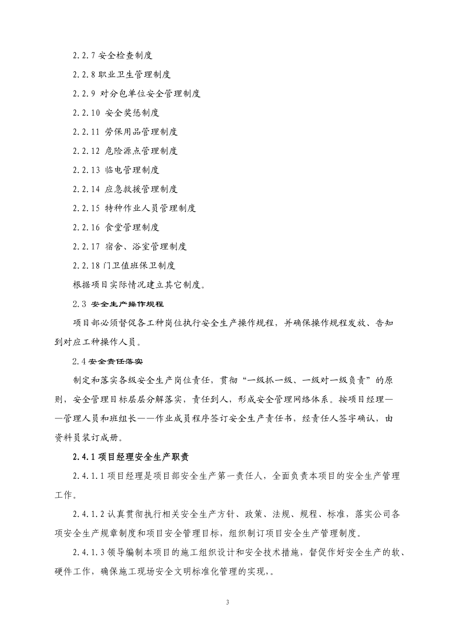 建设施工项目安全生产管理细则(终稿).docx_第3页