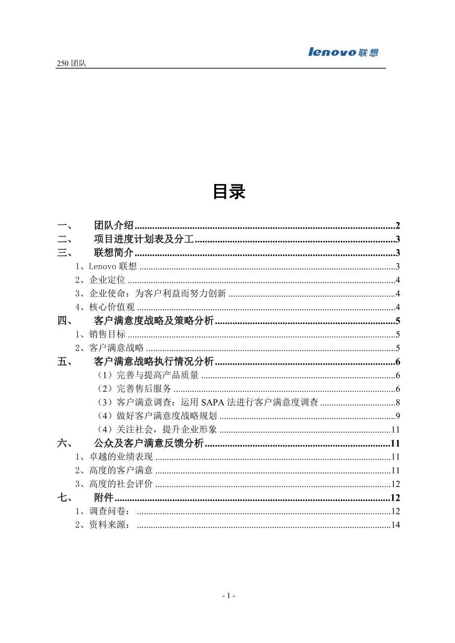 客户关系管理作业 联想集团客户满意分析.docx_第2页