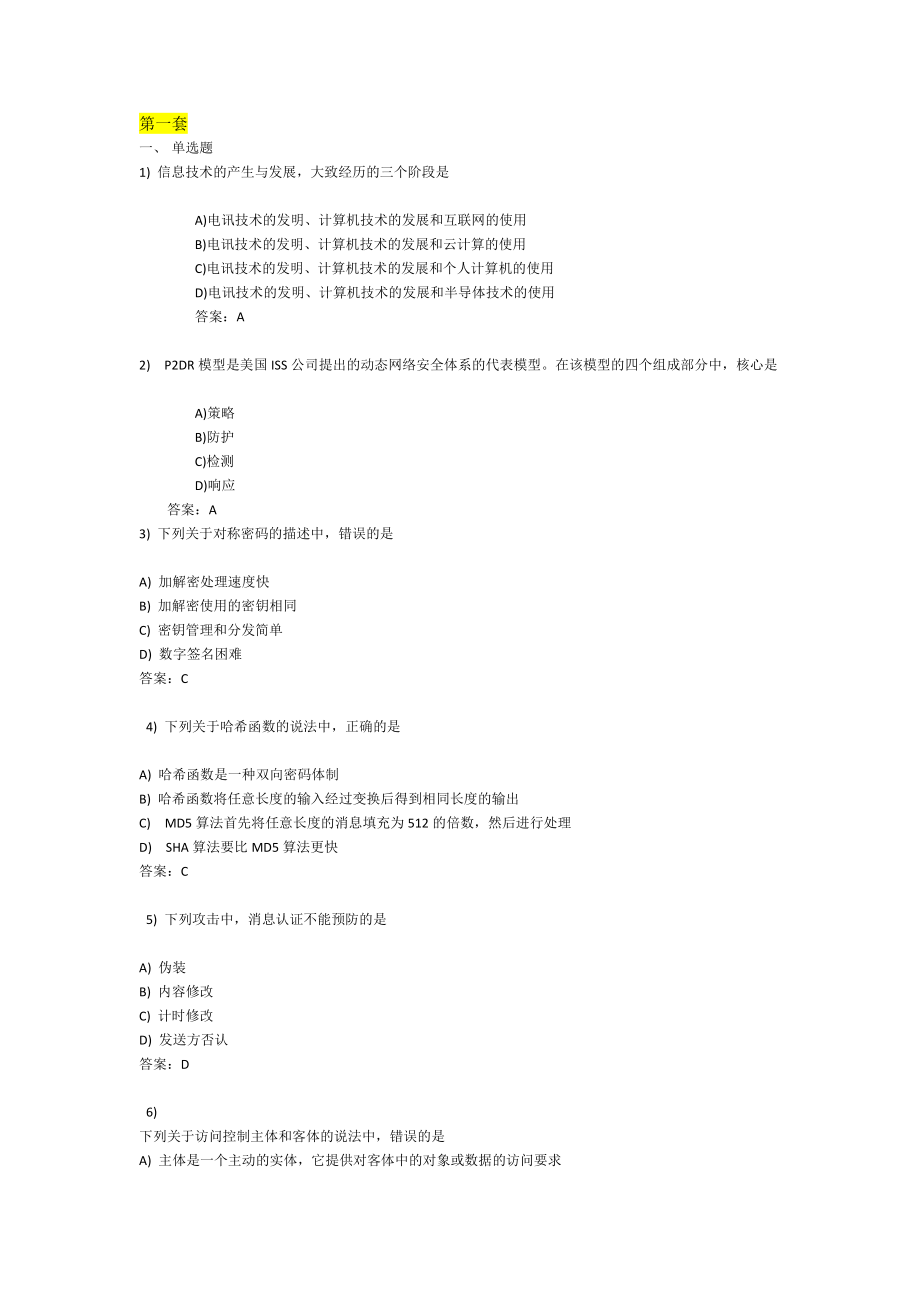 信息安全六套题题.docx_第1页