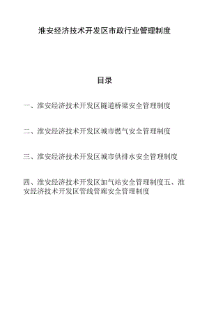 淮安经济技术开发区市政行业管理制度.docx