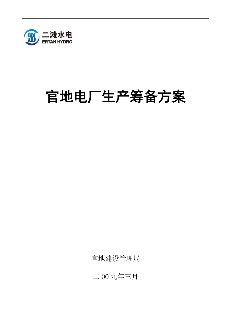 官地电厂生产筹备方案--huanglinertan(1).docx_第1页