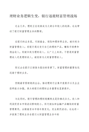 理财业务逻辑生变银行逐鹿财富管理战场.docx