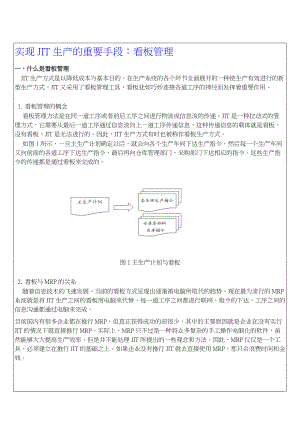 实现JIT生产的重要手段看板管理(DOC7).docx