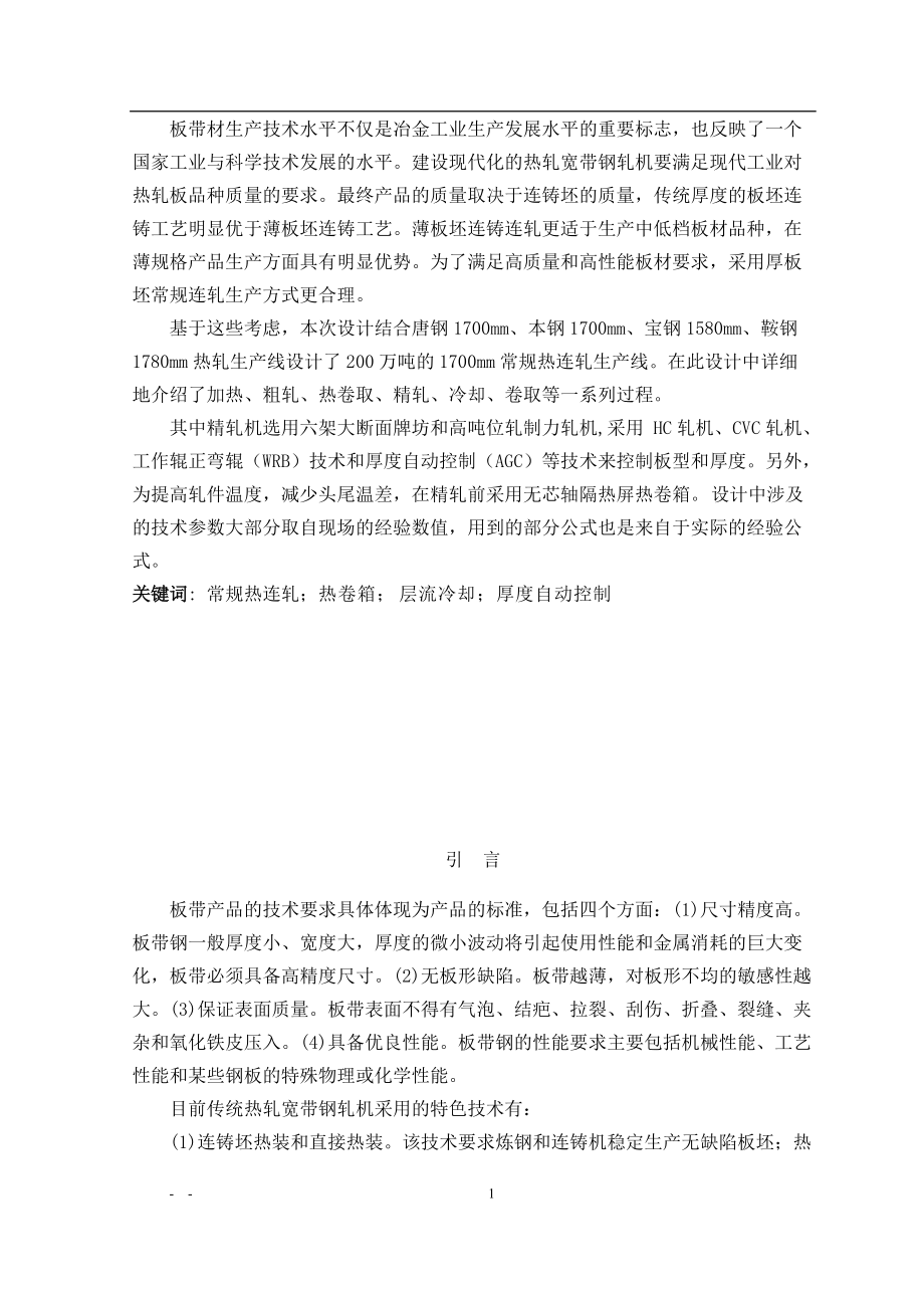 1700热轧带钢生产线及设备的毕业设计论文.docx_第1页