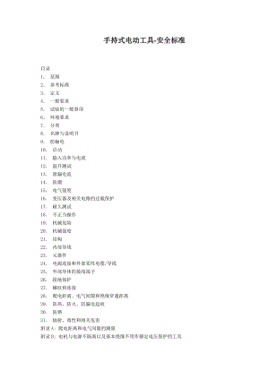 手持式电动工具-安全标准(doc64)(1).docx