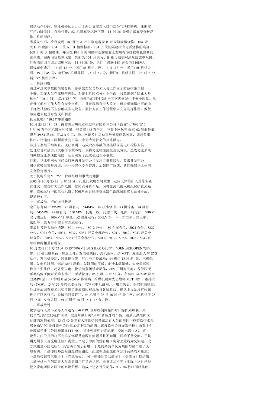 发电厂安全事故案例分析和经验总结(含68个电厂事故分.docx_第3页