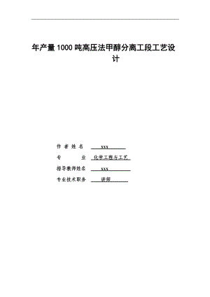 年产量1000吨高压法甲醇分离工段工艺设计设计说明书.docx