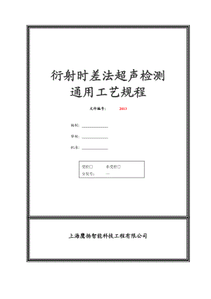 TOFD检测通用工艺规程参考版.docx